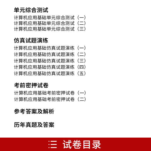 华职教育 全新正版 0018 00018 计算机应用基础 华职阶梯式突破试卷 单元卷+仿真卷+密押卷+真题卷 附赠名师讲堂课程 朗朗图书 商品图2