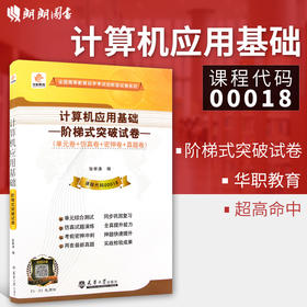 华职教育 全新正版 0018 00018 计算机应用基础 华职阶梯式突破试卷 单元卷+仿真卷+密押卷+真题卷 附赠名师讲堂课程 朗朗图书