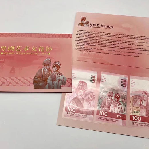 中国粤剧文化 戏剧钞3张一套 香港100港币纸币（香港中国银行、汇丰、渣打银行发行每张面值100港币） 商品图13
