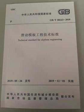 滑动模板工程技术标准 GB/T50113-2019