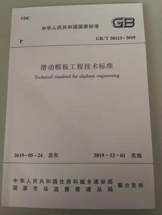滑动模板工程技术标准 GB/T50113-2019 商品图0