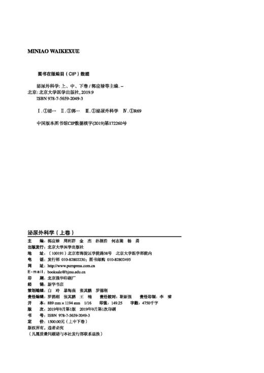 泌尿外科学（上中下卷） 郭应禄等主编 北医社 商品图2