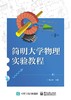 简明大学物理实验教程 商品缩略图0