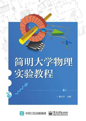 简明大学物理实验教程