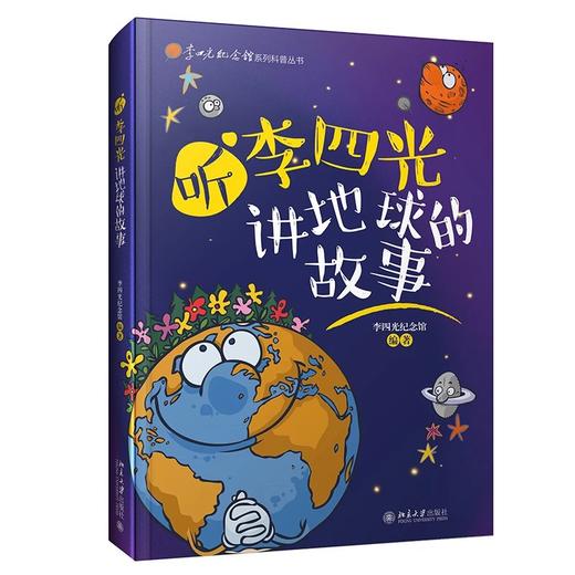 《听李四光讲地球的故事》 商品图0