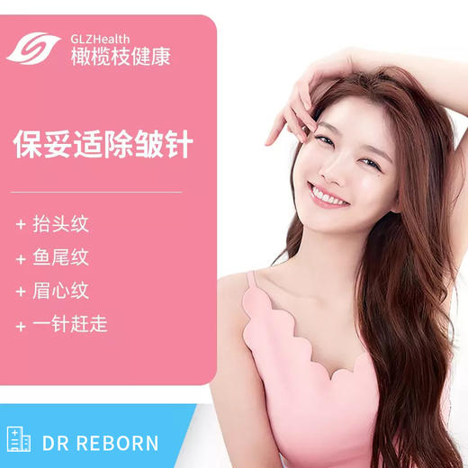 保妥适botox除皱美容针【北上广深 dr reborn】抚平皱纹,缔造精致面容