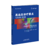 高血压诊疗要点：120/80标准 商品缩略图0