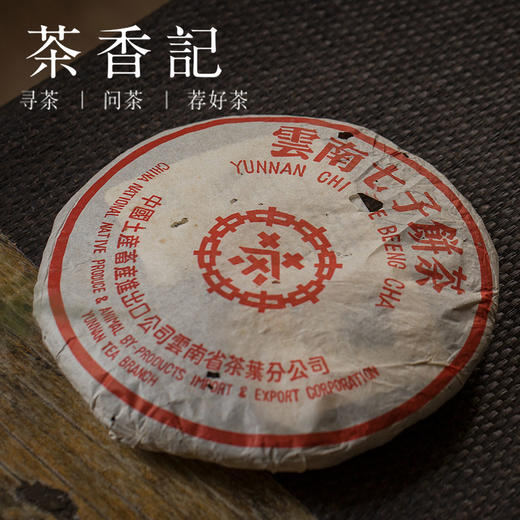 茶香记2002年中茶红印熟饼印级茶7262经典配方中期茶陈香糯香