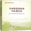 全面推进国防和军队现代化 商品缩略图0