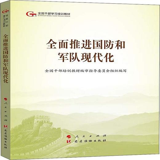 全面推进国防和军队现代化 商品图0