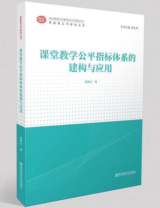 新教育公平研究丛书(全5册） 南京师范大学出版社  正版书籍 商品图3