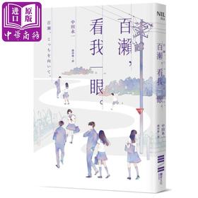 【中商原版】百濑 看我一眼 港台原版 乙一 独步文化 日本悬疑推理小说 百瀬、こっちを向いて。