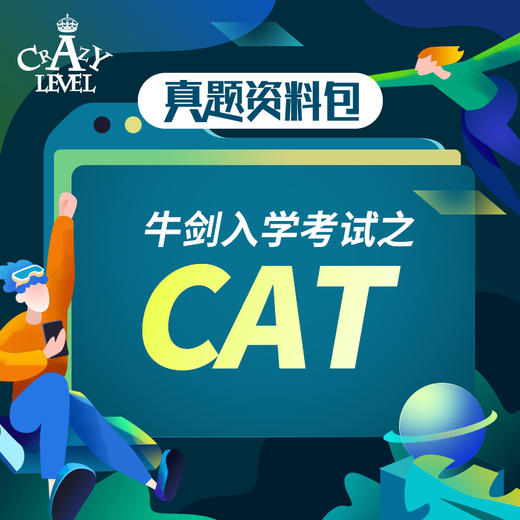 大促【真题资料】牛剑入学考试之CAT 商品图0