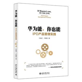 《华为能，你也能：IPD产品管理实践》