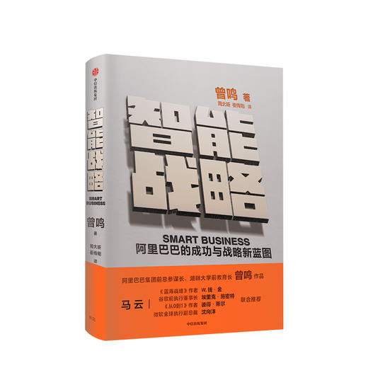 智能战略 阿里巴巴的成功与战略新蓝图 曾鸣著智能商业姊妹篇 中信出版图书 正版书籍 商品图1