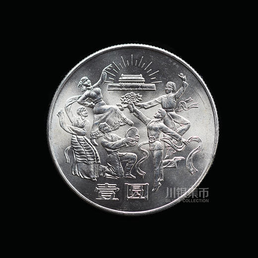 1984年建国35周年纪念币 商品图3