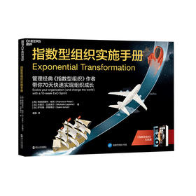 湛庐┃指数型组织实施手册