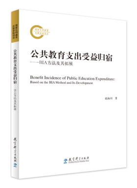 公共教育支出受益归宿——BIA方法及其拓展