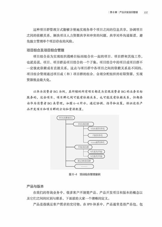 《华为能，你也能：IPD产品管理实践》 商品图8