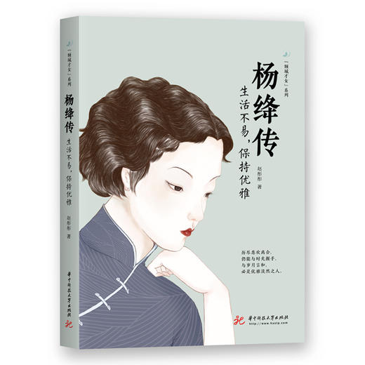 杨绛传:生活不易,保持优雅 9787568053525