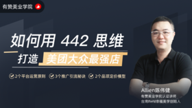 如何用“442思维”打造某团大众最强店？