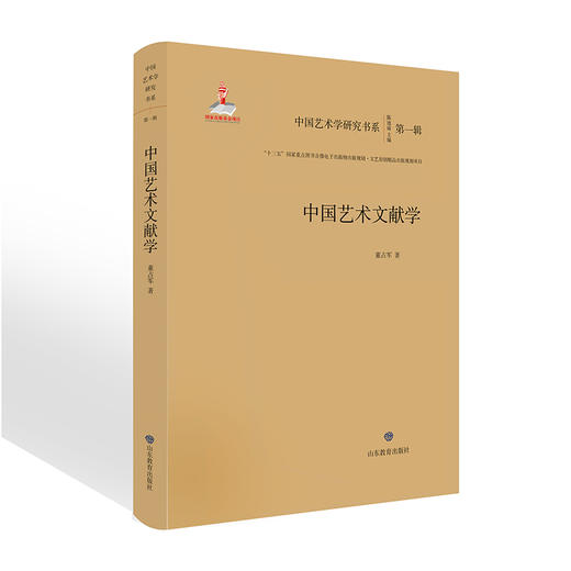 中国艺术文献学 中国艺术学研究书系入选“十三五”国家重点图书音像电子出版物出版规划项目•文艺原创精品出版项目 商品图0