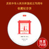 【建国70周年纪念饼】限量70饼！国礼金芽茶皇+曼松贡茶之魂 郑重承诺3年后双倍价回购 商品缩略图0