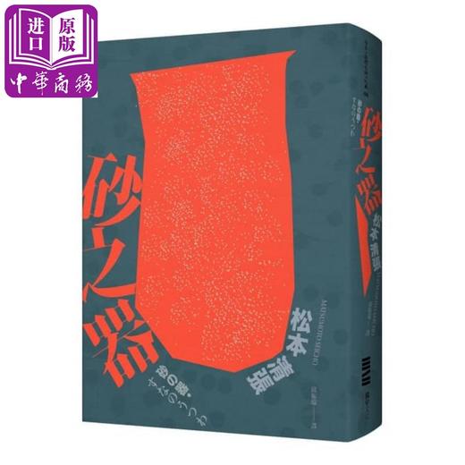 【中商原版】砂之器 经典回归版 全新导读 港台原版 松本清张 独步文化 日本悬疑推理小说 商品图1