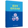 肩关节切开手术学    主编：姜春岩  鲁谊  朱以明    北医出版 商品缩略图0
