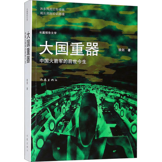 大国重器 中国火箭军的前世今生 商品图0