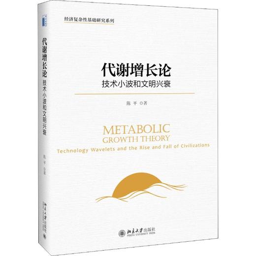 代谢增长论 技术小波和文明兴衰 商品图0