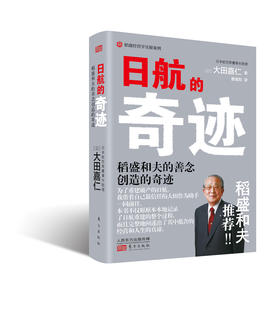 《日航的奇迹》真正懂稻盛和夫的大田嘉仁，详解稻盛哲学如何缔造日航复活的奇迹