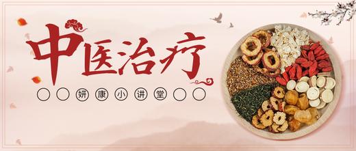 妍康小讲堂：乳腺癌患者的中医治疗 商品图0