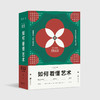 【套装】【内附赠品】《如何看懂艺术》意大利艺术之旅套装 商品缩略图0