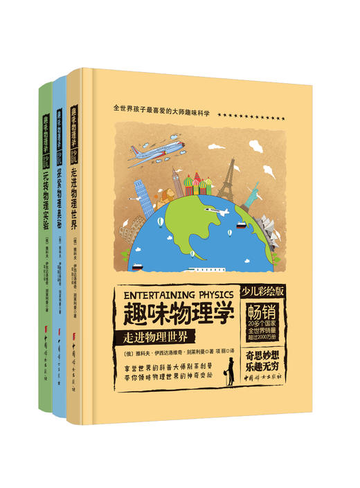 【科普百科】 趣味物理学（少儿彩绘版3册）让孩子学懂物理 商品图1