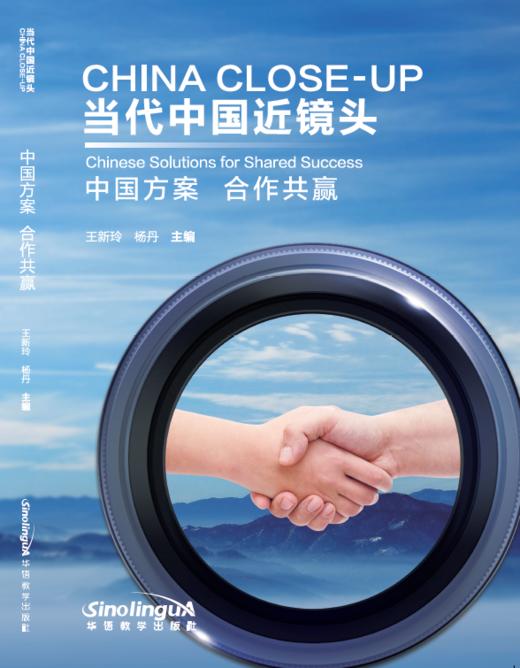 【新品上架】当代中国近镜头 共5册 中英双语对照读本 对外汉语人俱乐部 商品图4