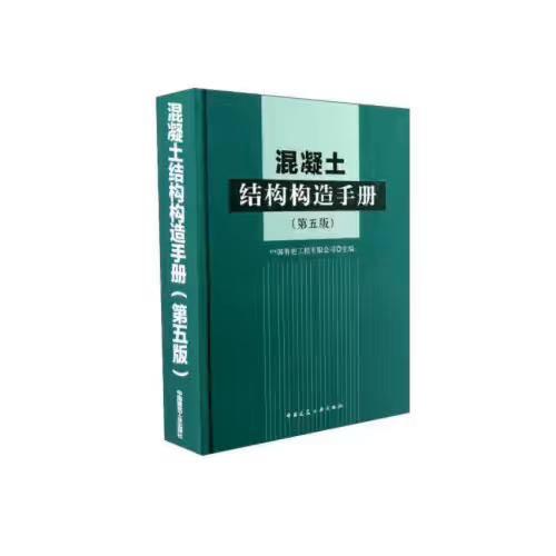 混凝土结构构造手册（第五版） 商品图0