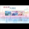 【预订】2019粤港澳大湾区特种邮票完整大版 商品缩略图1