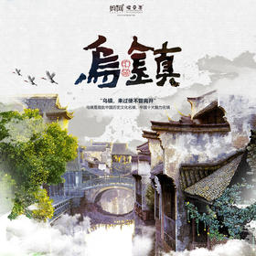 【妈网秋游】 10/26 亲子休闲游周末-“乌镇印象”中国最后的枕水人家”让你感受不一样的美