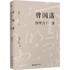 曾国藩领导力十二讲 商品缩略图0