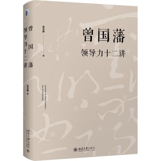 曾国藩领导力十二讲 商品图0