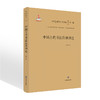 中国古代书法品评理论中国艺术学研究书系 入选“十三五”国家重点图书音像电子出版物出版规划项目文艺原创精品出版项目 商品缩略图0