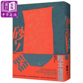 【中商原版】砂之器 经典回归版 全新导读 港台原版 松本清张 独步文化 日本悬疑推理小说