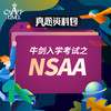 【真题资料】牛剑入学考试之NSAA 商品缩略图0