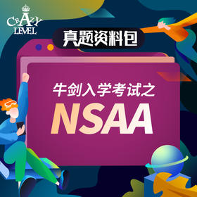 【真题资料】牛剑入学考试之NSAA