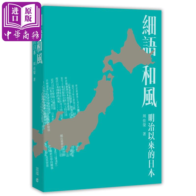 预售【中商原版】细语和风：明治以来的日本 港版原版 周佳荣 香港中和