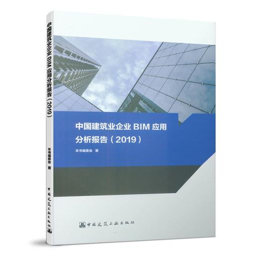《中国建筑业企业BIM应用分析报告（2019）》《中国建设行业施工BIM应用分析报告（2017）》《建筑业企业BIM应用分析暨数字建筑发展展望（2018）》 商品图0