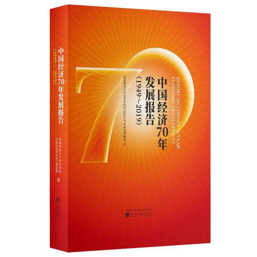 中国经济70年发展报告（1949-2019） 商品图0