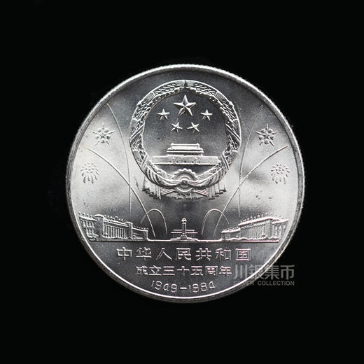 1984年建国35周年纪念币 商品图1