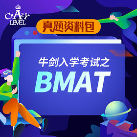 【真题资料】牛剑入学考试之BMAT